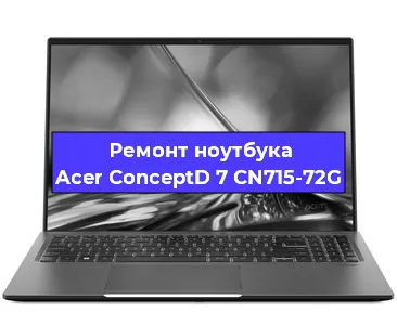 Ремонт ноутбуков Acer ConceptD 7 CN715-72G в Ростове-на-Дону